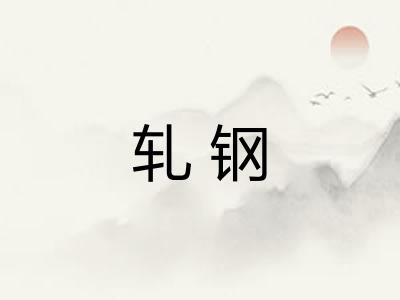 轧钢