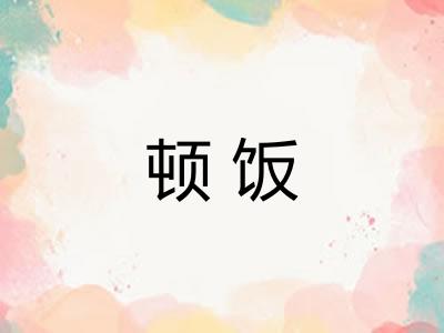 顿饭