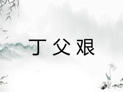 丁父艰