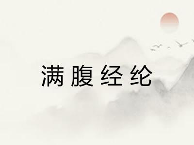 满腹经纶