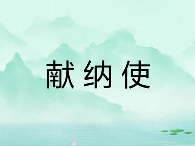 献纳使