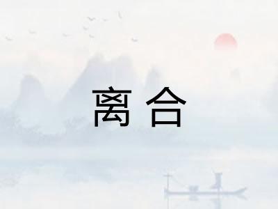 离合
