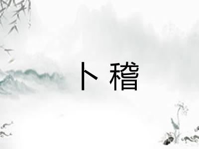 卜稽