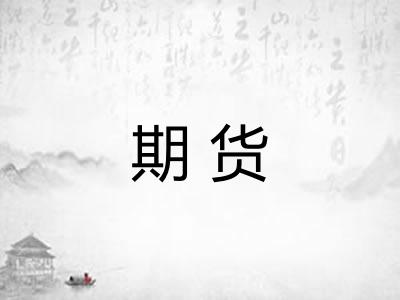 期货