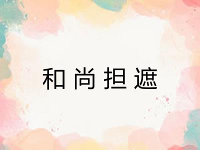 和尚担遮