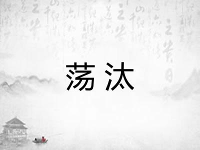 荡汰