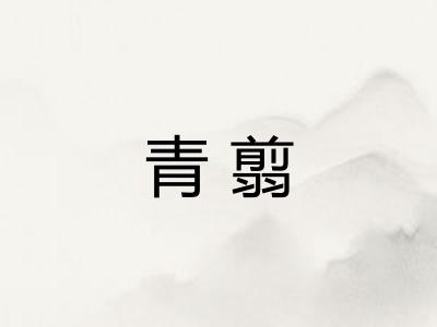 青翦