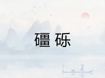 礓砾