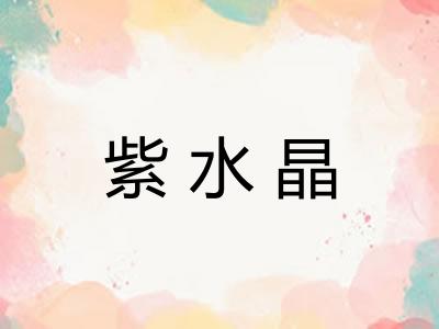 紫水晶