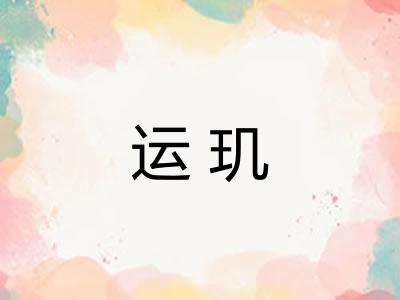运玑