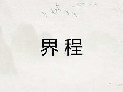 界程