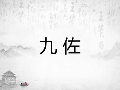 九佐