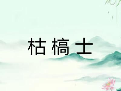 枯槁士