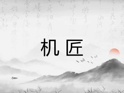 机匠