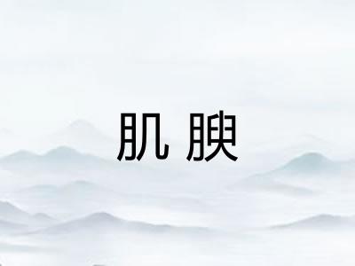 肌腴