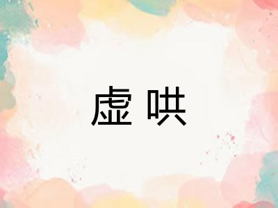 虚哄