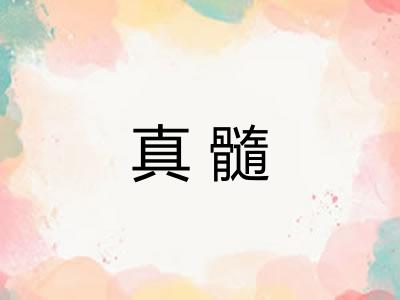 真髓