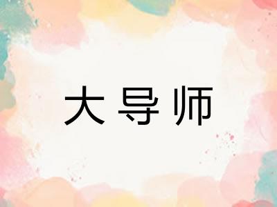 大导师
