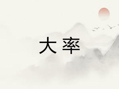 大率