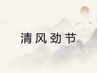 清风劲节