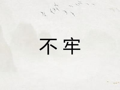 不牢