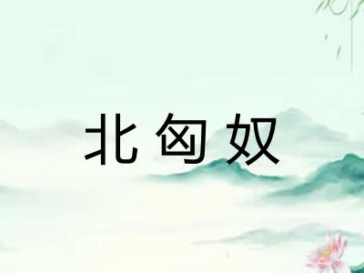 北匈奴