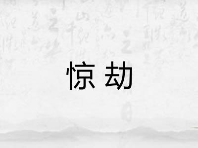 惊劫