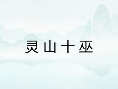 灵山十巫
