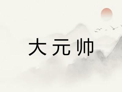 大元帅