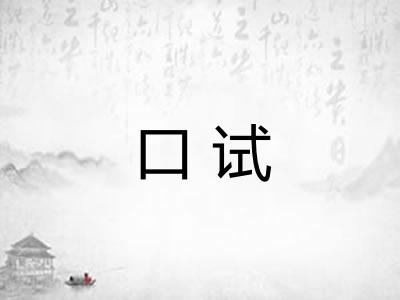 口试