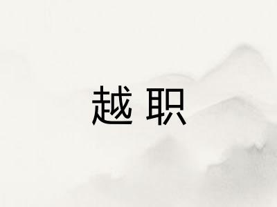 越职
