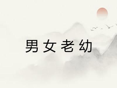 男女老幼