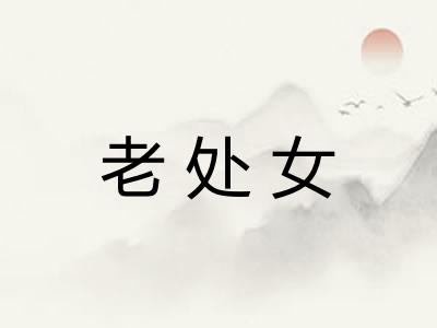 老处女