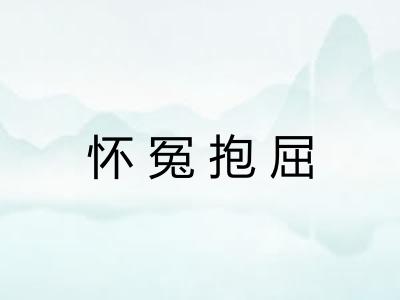 怀冤抱屈