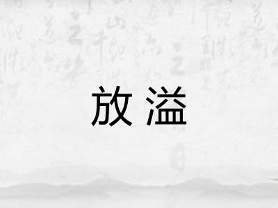 放溢