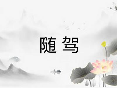 随驾