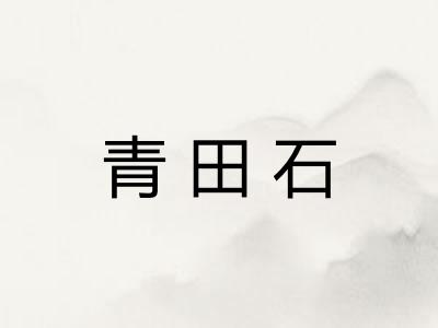 青田石