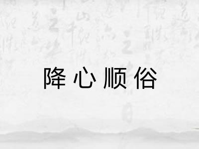 降心顺俗