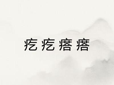 疙疙瘩瘩