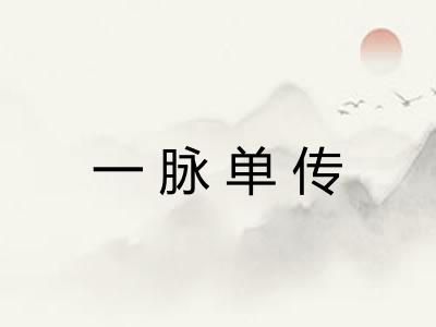 一脉单传