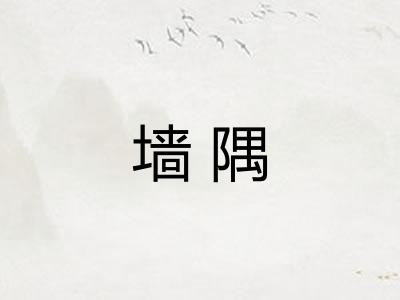 墙隅