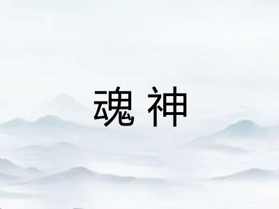 魂神