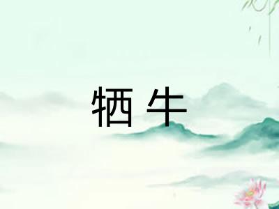 牺牛