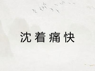 沈着痛快