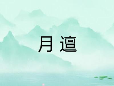 月邅