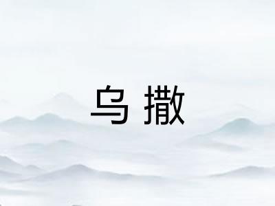 乌撒