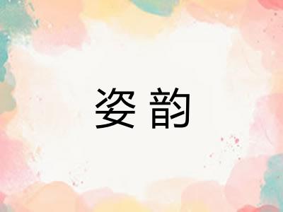 姿韵