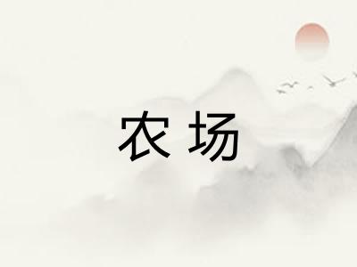 农场