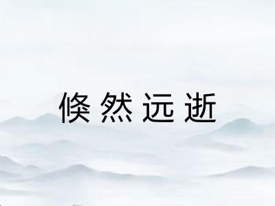 倏然远逝