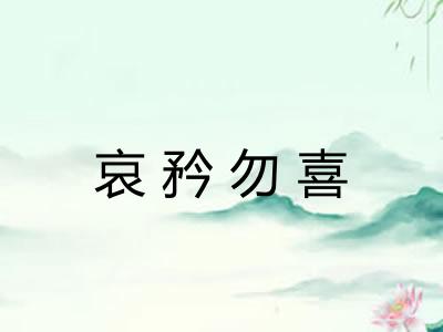 哀矜勿喜
